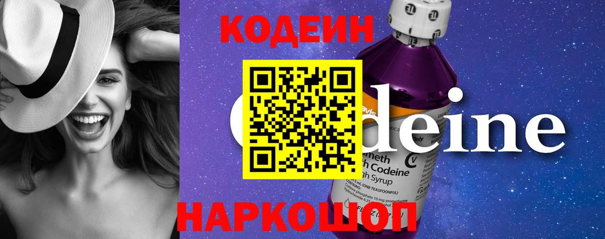 Codein Purple Drank  Вход с VPN  Петрозаводск  Кодеиновый сироп Lean Purple Drank 